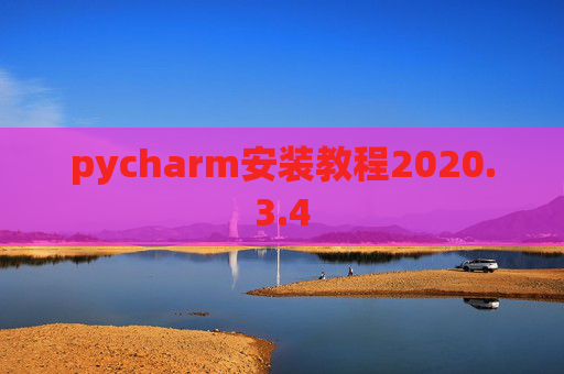 pycharm安装教程2020.3.4